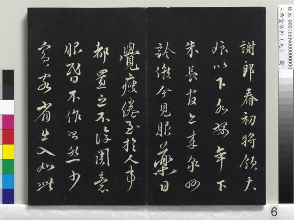 三希堂法帖（九）　冊　宋蔡襄書尺牘（與安道侍郎書）　