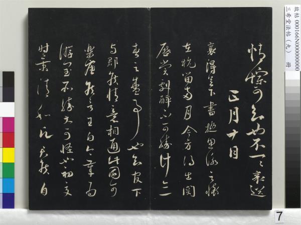 三希堂法帖（九）　冊　宋蔡襄書尺牘（與安道侍郎書）　