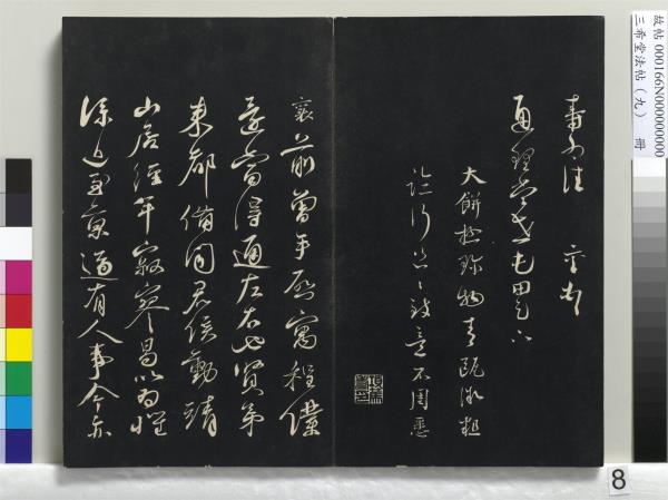 三希堂法帖（九）　冊　宋蔡襄書尺牘（與安道侍郎書）　