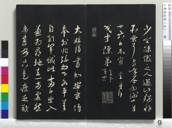 三希堂法帖（九）　冊　宋蔡襄書尺牘（與安道侍郎書）　