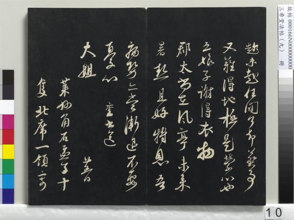 三希堂法帖（九）　冊　宋蔡襄書尺牘（與安道侍郎書）　