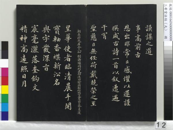 三希堂法帖（九）　冊　宋蔡襄書尺牘（與安道侍郎書）　