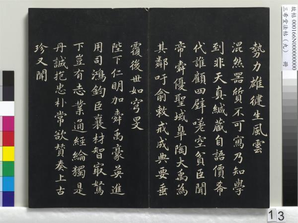 三希堂法帖（九）　冊　宋蔡襄書尺牘（與安道侍郎書）　