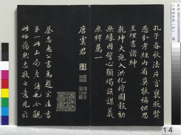 三希堂法帖（九）　冊　宋蔡襄書尺牘（與安道侍郎書）　