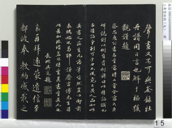 三希堂法帖（九）　冊　宋蔡襄書尺牘（與安道侍郎書）　