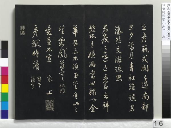 三希堂法帖（九）　冊　宋蔡襄書尺牘（與安道侍郎書）　