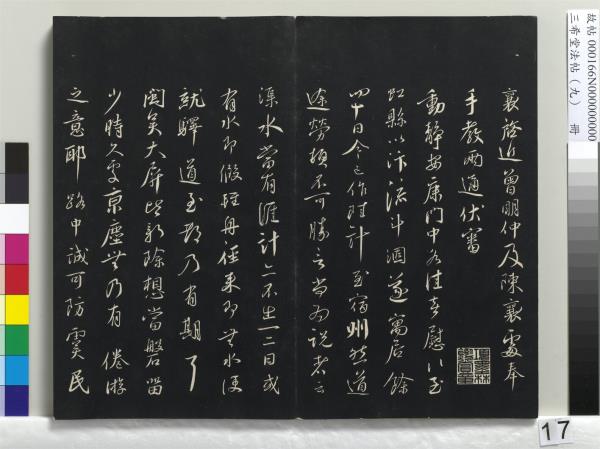 三希堂法帖（九）　冊　宋蔡襄書尺牘（與安道侍郎書）　