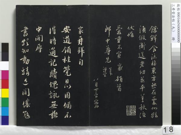 三希堂法帖（九）　冊　宋蔡襄書尺牘（與安道侍郎書）　