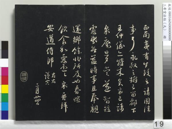 三希堂法帖（九）　冊　宋蔡襄書尺牘（與安道侍郎書）　