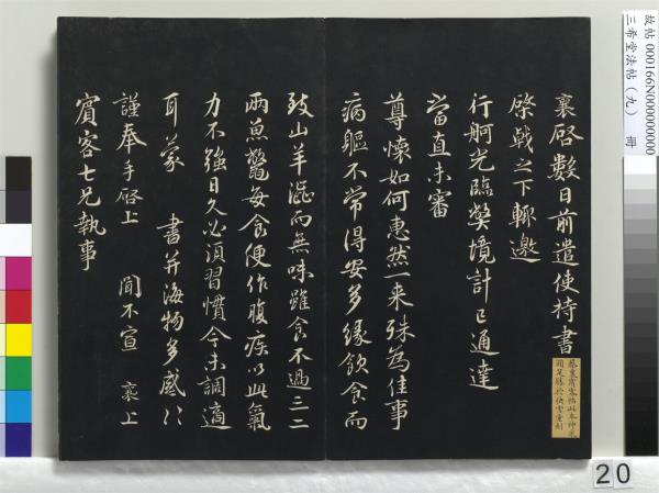 三希堂法帖（九）　冊　宋蔡襄書尺牘（與安道侍郎書）　