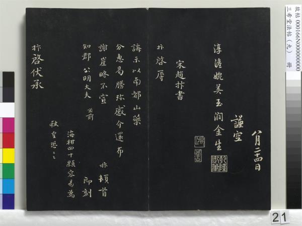 三希堂法帖（九）　冊　宋蔡襄書尺牘（與安道侍郎書）　