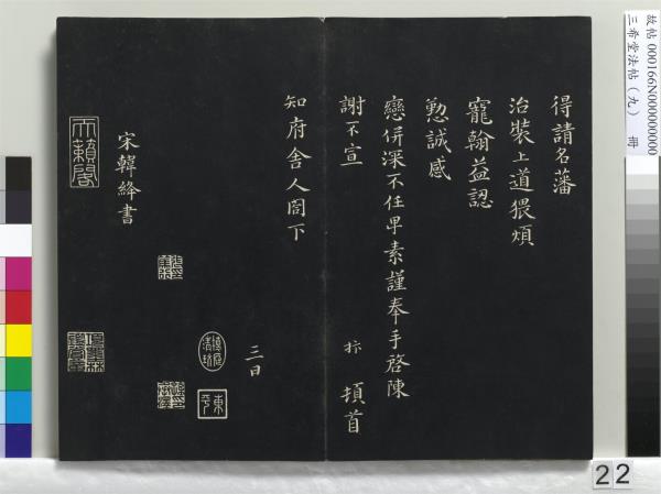 三希堂法帖（九）　冊　宋蔡襄書尺牘（與安道侍郎書）　