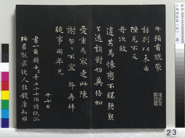 三希堂法帖（九）　冊　宋蔡襄書尺牘（與安道侍郎書）　