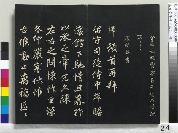三希堂法帖（九）　冊　宋蔡襄書尺牘（與安道侍郎書）　