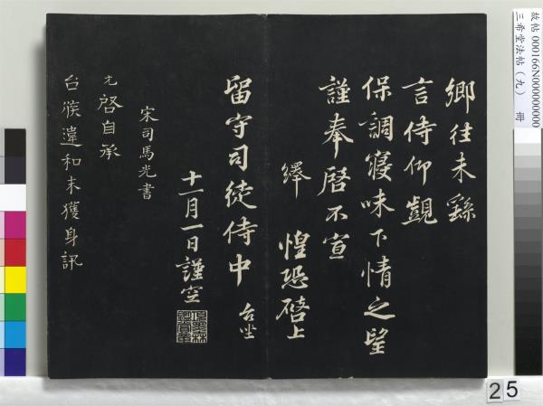 三希堂法帖（九）　冊　宋蔡襄書尺牘（與安道侍郎書）　