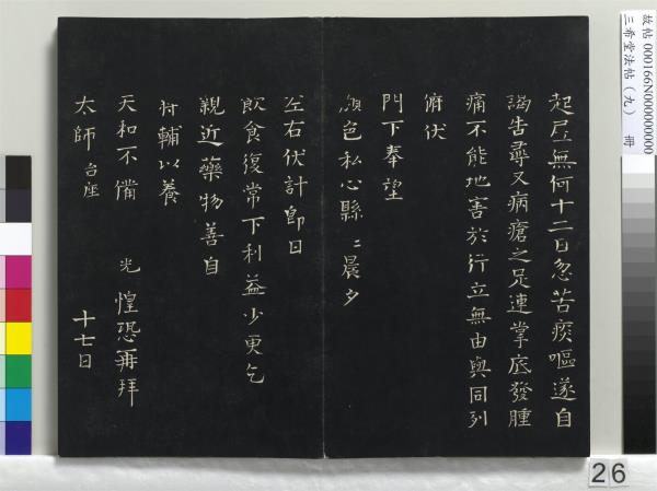 三希堂法帖（九）　冊　宋蔡襄書尺牘（與安道侍郎書）　