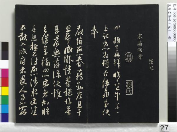 三希堂法帖（九）　冊　宋蔡襄書尺牘（與安道侍郎書）　