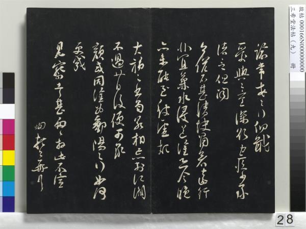 三希堂法帖（九）　冊　宋蔡襄書尺牘（與安道侍郎書）　