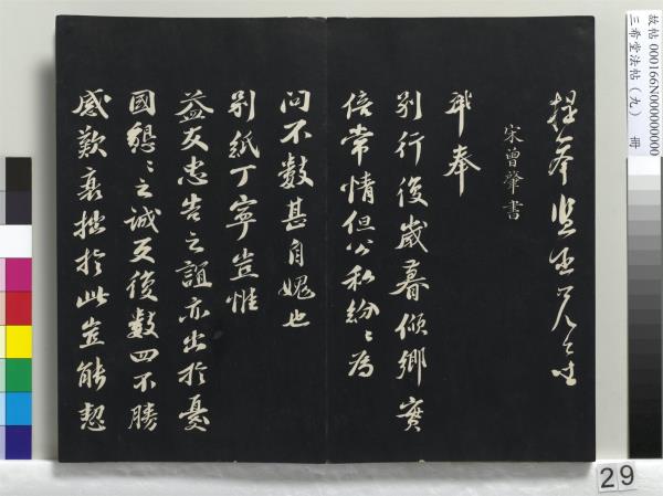三希堂法帖（九）　冊　宋蔡襄書尺牘（與安道侍郎書）　