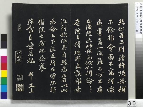 三希堂法帖（九）　冊　宋蔡襄書尺牘（與安道侍郎書）　