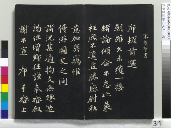 三希堂法帖（九）　冊　宋蔡襄書尺牘（與安道侍郎書）　
