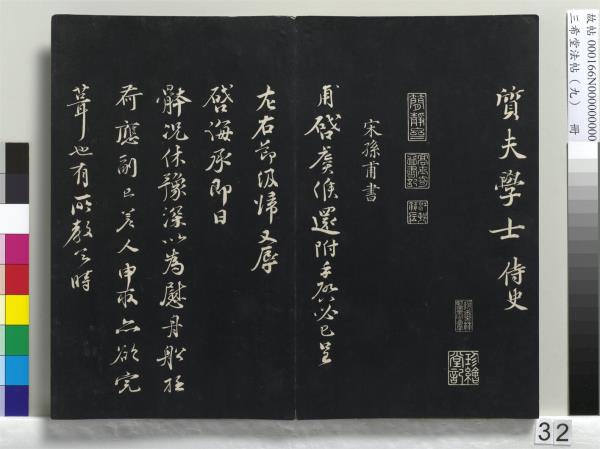 三希堂法帖（九）　冊　宋蔡襄書尺牘（與安道侍郎書）　