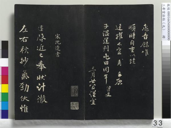 三希堂法帖（九）　冊　宋蔡襄書尺牘（與安道侍郎書）　