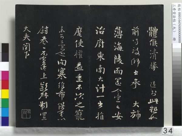 三希堂法帖（九）　冊　宋蔡襄書尺牘（與安道侍郎書）　