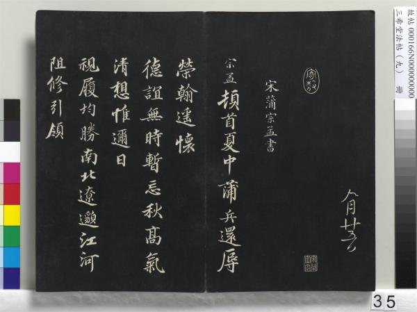 三希堂法帖（九）　冊　宋蔡襄書尺牘（與安道侍郎書）　