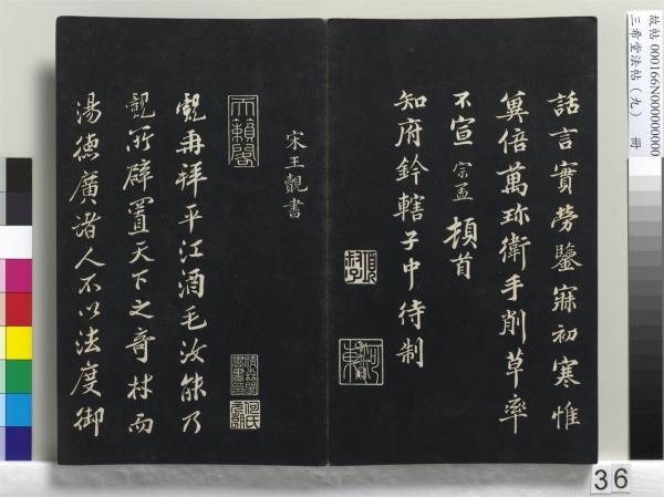 三希堂法帖（九）　冊　宋蔡襄書尺牘（與安道侍郎書）　
