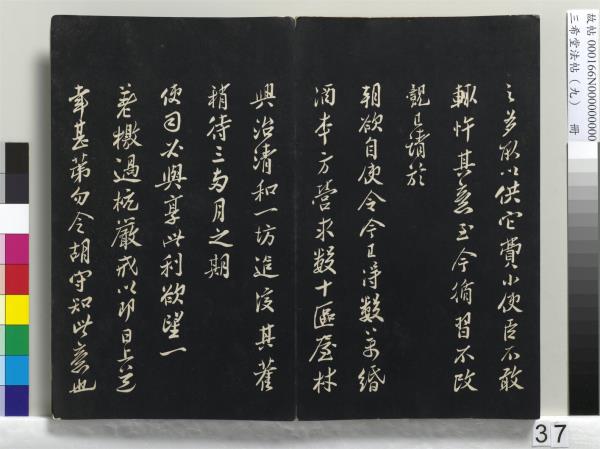 三希堂法帖（九）　冊　宋蔡襄書尺牘（與安道侍郎書）　