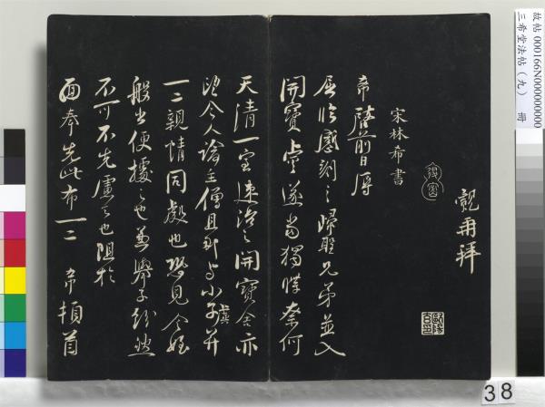 三希堂法帖（九）　冊　宋蔡襄書尺牘（與安道侍郎書）　