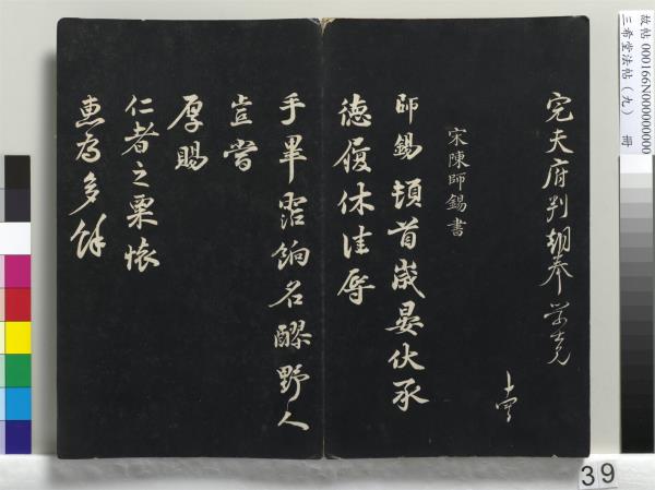 三希堂法帖（九）　冊　宋蔡襄書尺牘（與安道侍郎書）　