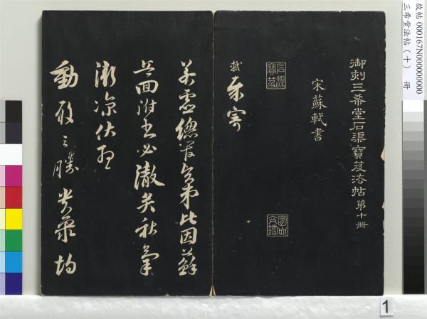 三希堂法帖（十）　冊　宋蘇軾答錢穆父詩