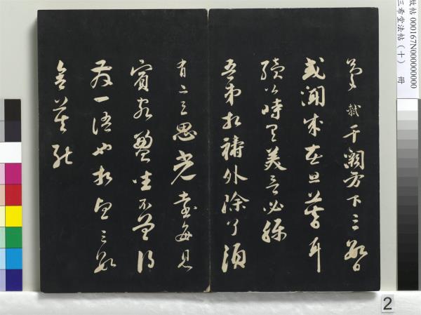 三希堂法帖（十）　冊　宋蘇軾答錢穆父詩