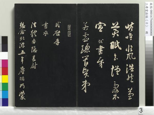 三希堂法帖（十）　冊　宋蘇軾答錢穆父詩