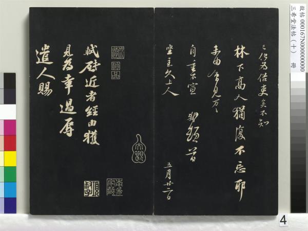 三希堂法帖（十）　冊　宋蘇軾答錢穆父詩