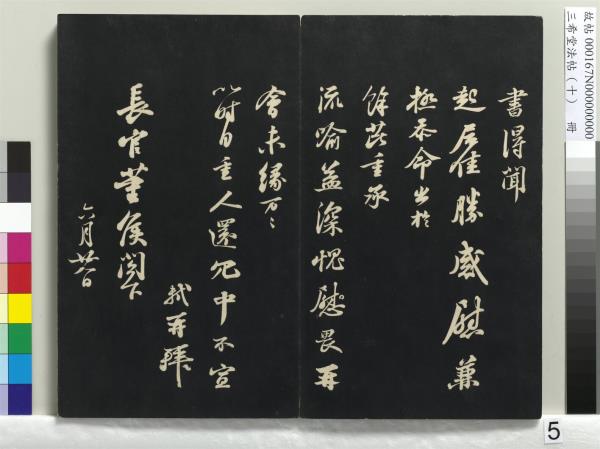 三希堂法帖（十）　冊　宋蘇軾答錢穆父詩