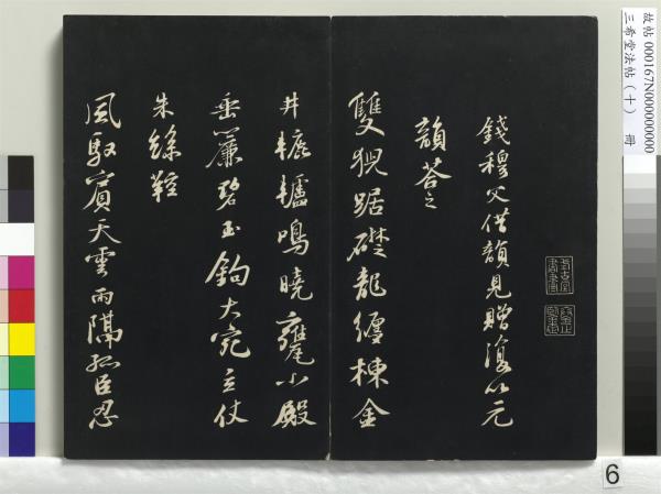 三希堂法帖（十）　冊　宋蘇軾答錢穆父詩