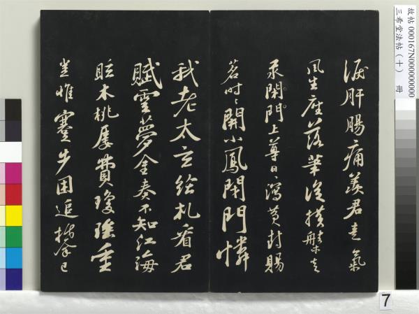 三希堂法帖（十）　冊　宋蘇軾答錢穆父詩