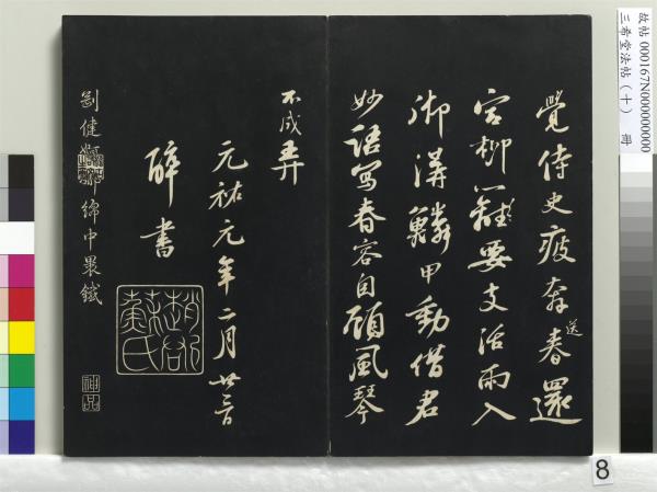 三希堂法帖（十）　冊　宋蘇軾答錢穆父詩