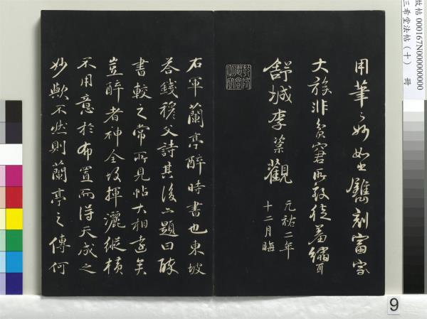 三希堂法帖（十）　冊　宋蘇軾答錢穆父詩