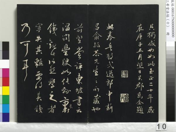 三希堂法帖（十）　冊　宋蘇軾答錢穆父詩