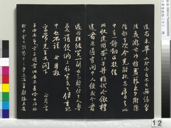 三希堂法帖（十）　冊　宋蘇軾答錢穆父詩