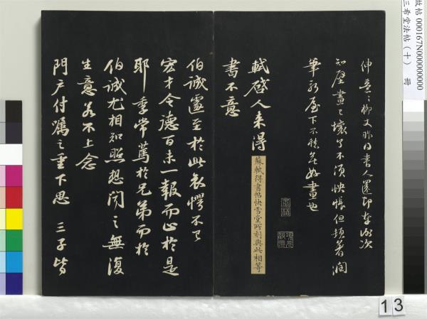 三希堂法帖（十）　冊　宋蘇軾答錢穆父詩