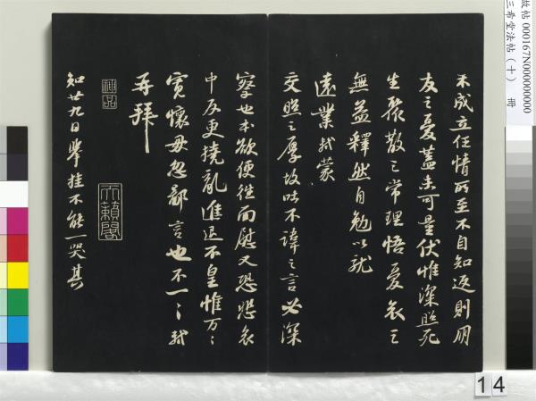 三希堂法帖（十）　冊　宋蘇軾答錢穆父詩