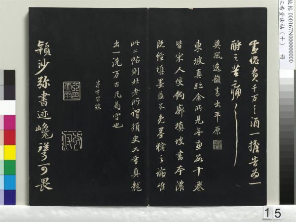 三希堂法帖（十）　冊　宋蘇軾答錢穆父詩