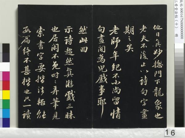 三希堂法帖（十）　冊　宋蘇軾答錢穆父詩