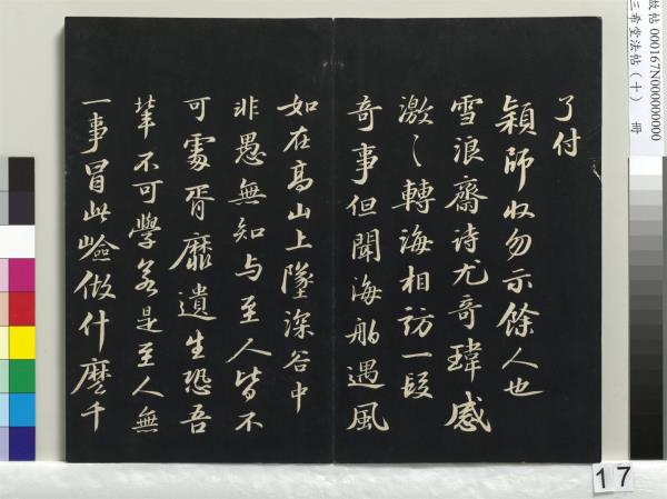 三希堂法帖（十）　冊　宋蘇軾答錢穆父詩