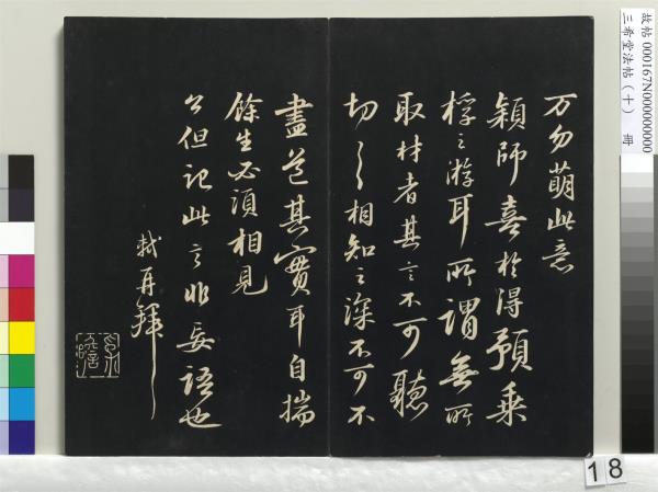 三希堂法帖（十）　冊　宋蘇軾答錢穆父詩